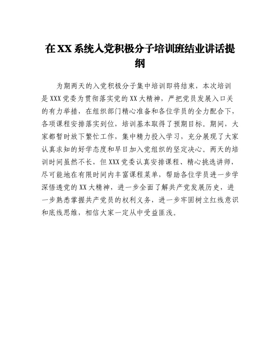 在XX系统入党积极分子培训班结业讲话提纲.docx_第1页