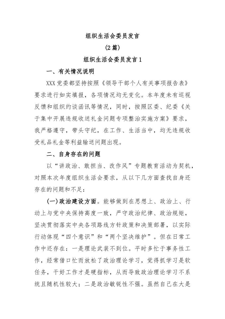 (2篇)组织生活会委员发言.docx_第1页