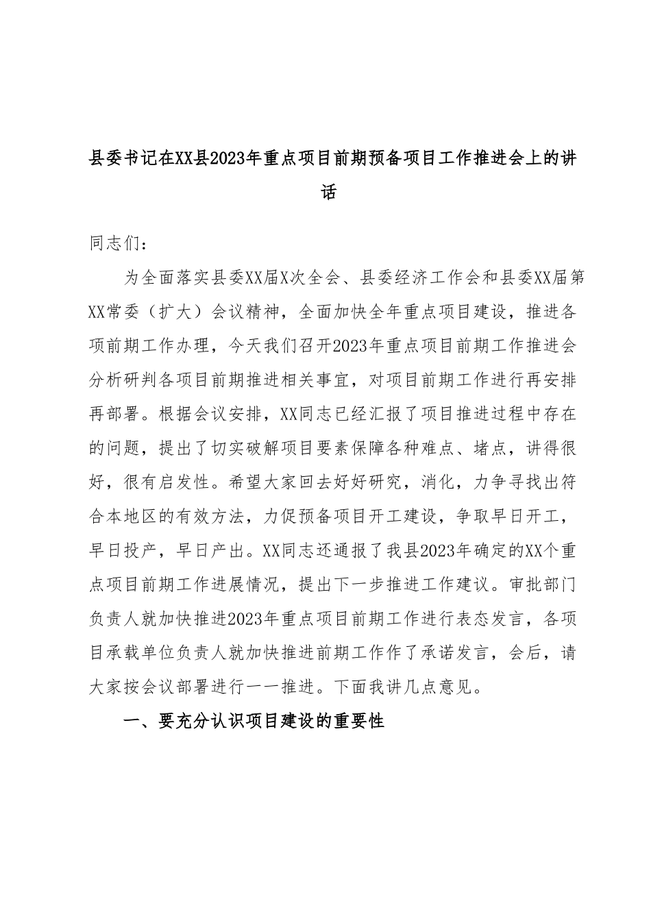 县委书记在XX县2023年重点项目前期预备项目工作推进会上的讲话.docx_第1页