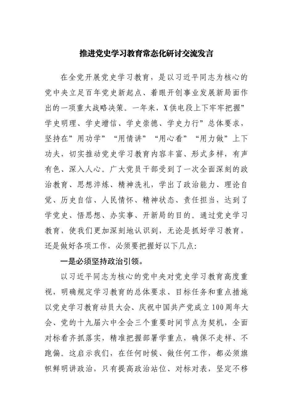 推进党史学习教育常态化研讨交流发言.docx_第1页