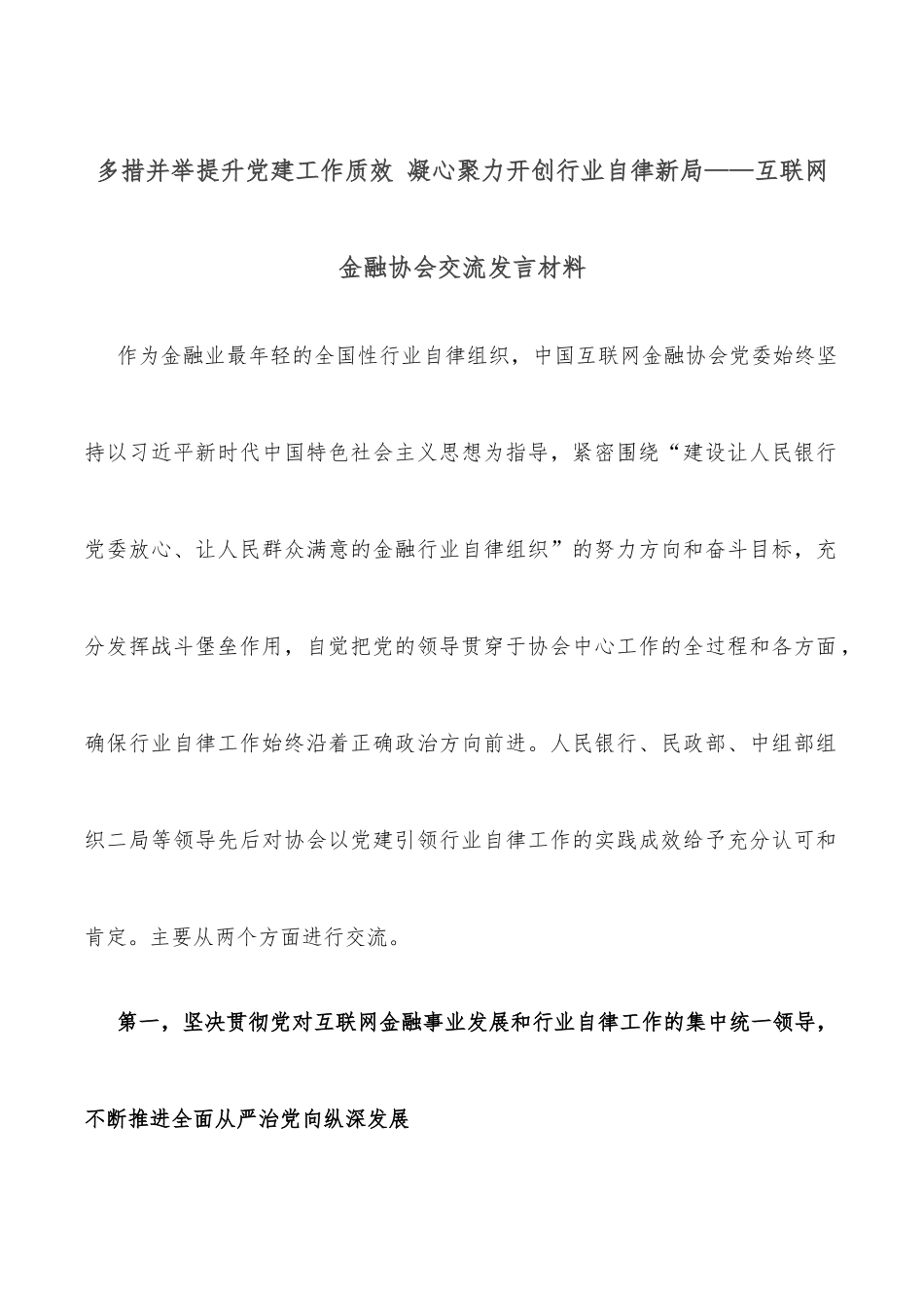 多措并举提升党建工作质效 凝心聚力开创行业自律新局——互联网金融协会交流发言材料.docx_第1页