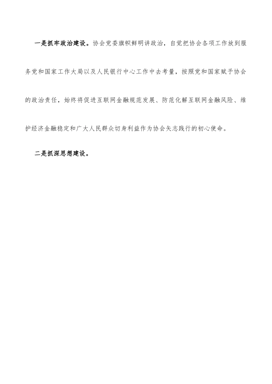 多措并举提升党建工作质效 凝心聚力开创行业自律新局——互联网金融协会交流发言材料.docx_第2页