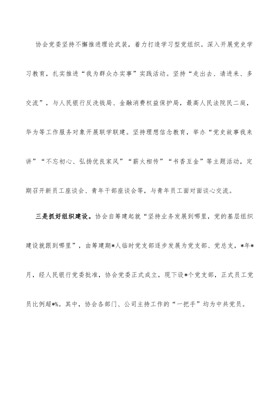 多措并举提升党建工作质效 凝心聚力开创行业自律新局——互联网金融协会交流发言材料.docx_第3页