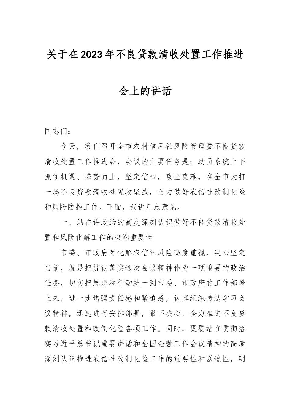 关于在2023年不良贷款清收处置工作推进会上的讲话.docx_第1页