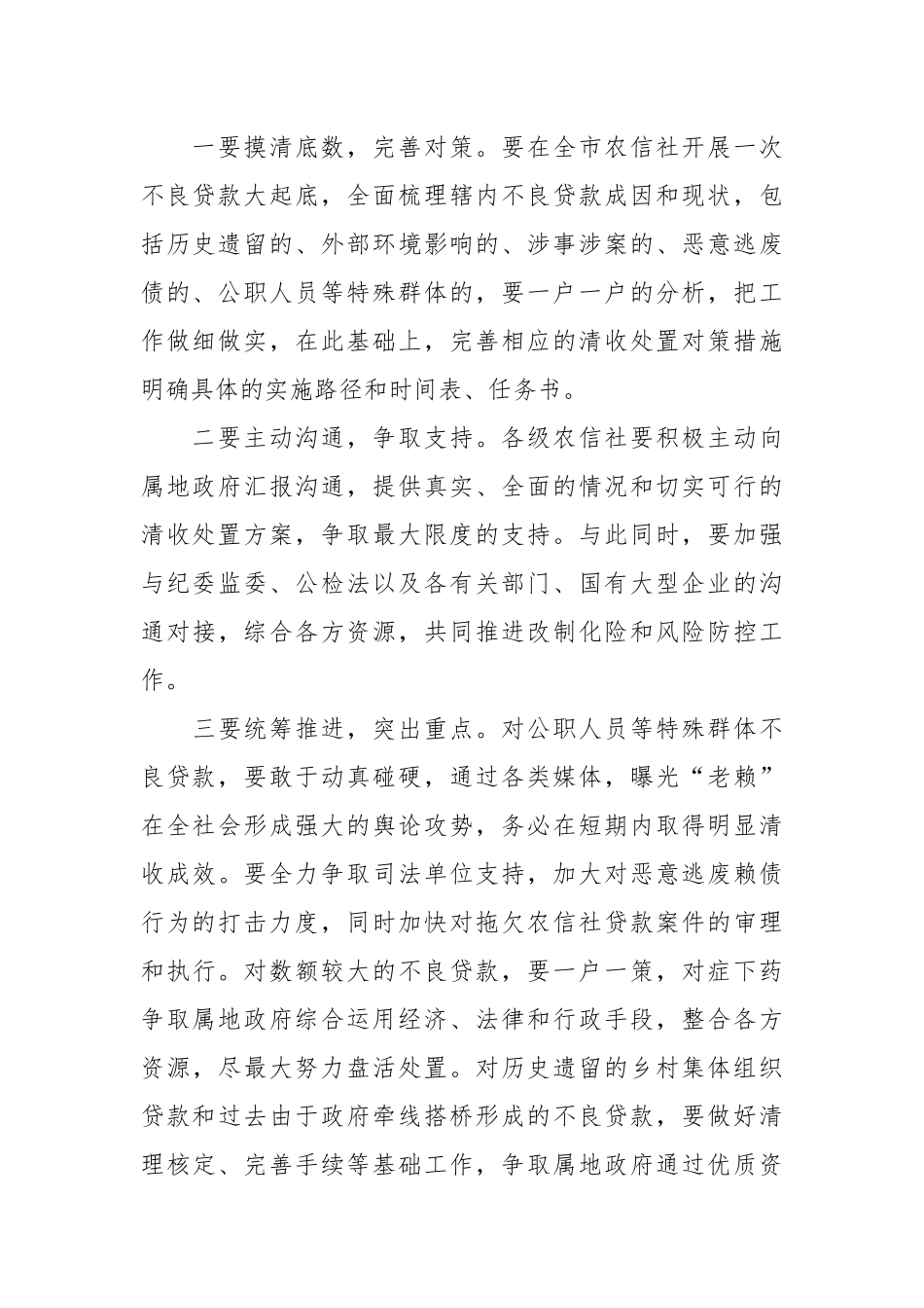关于在2023年不良贷款清收处置工作推进会上的讲话.docx_第3页