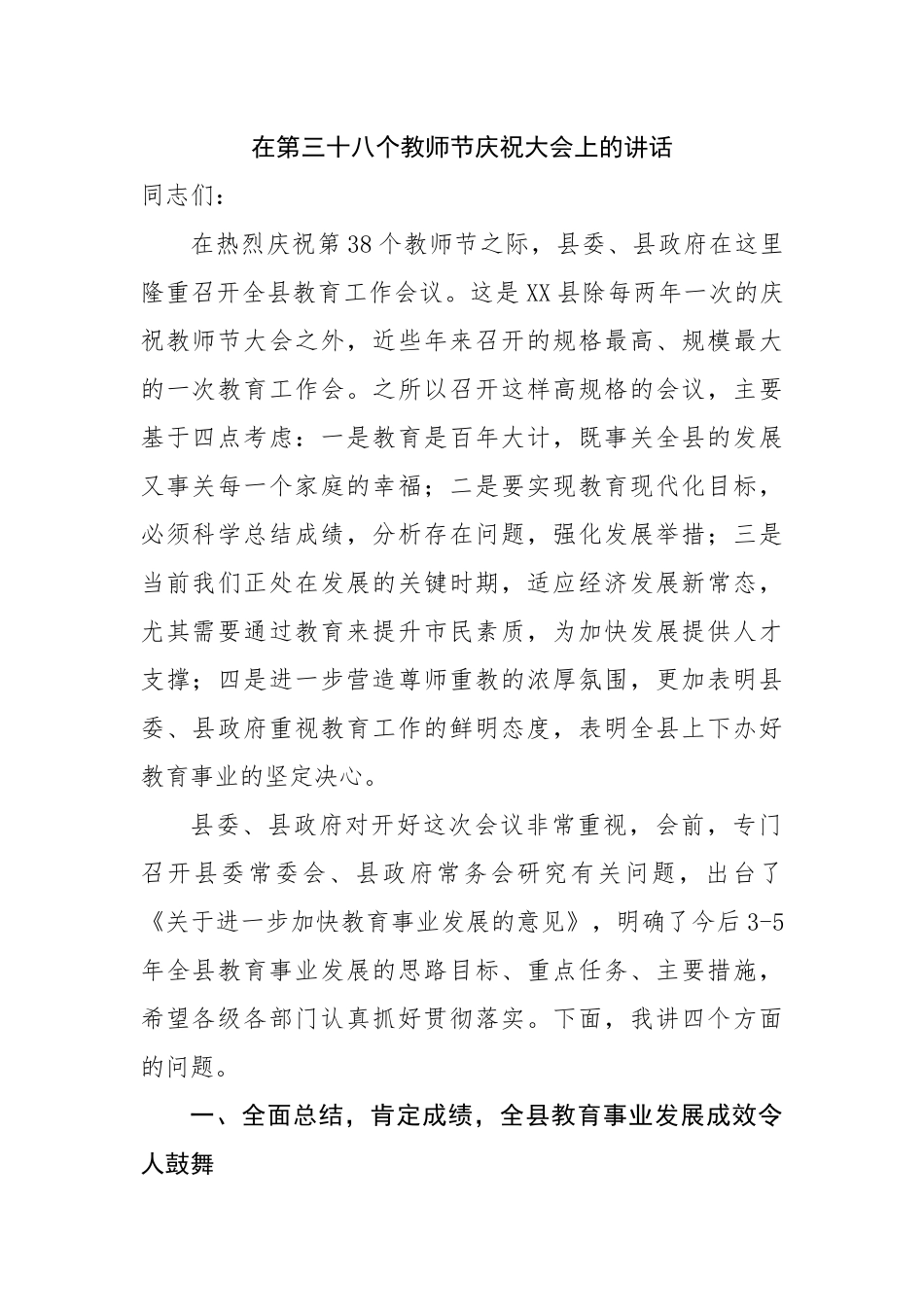 在第三十八个教师节庆祝大会上的讲话.docx_第1页
