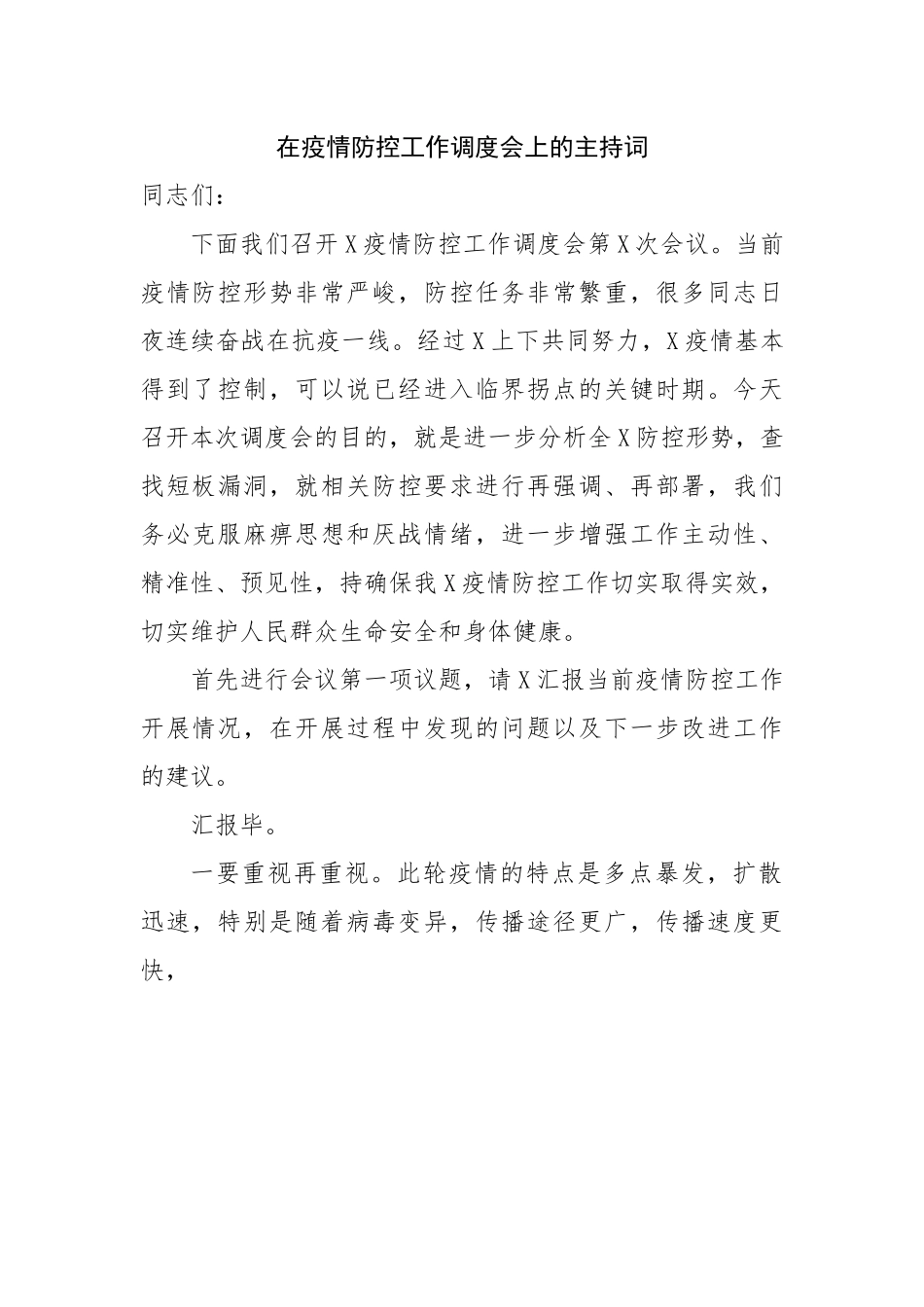 在疫情防控工作调度会上的主持词.docx_第1页