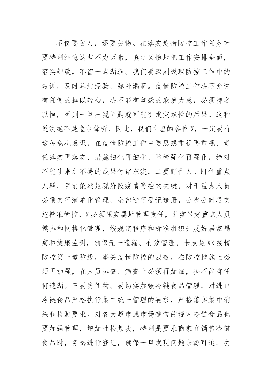 在疫情防控工作调度会上的主持词.docx_第2页