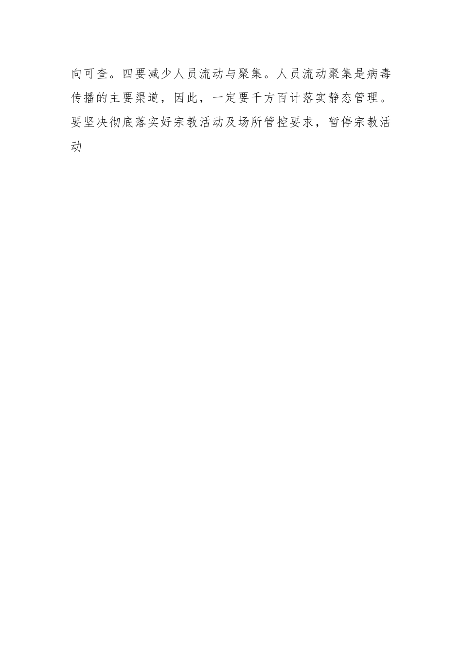 在疫情防控工作调度会上的主持词.docx_第3页