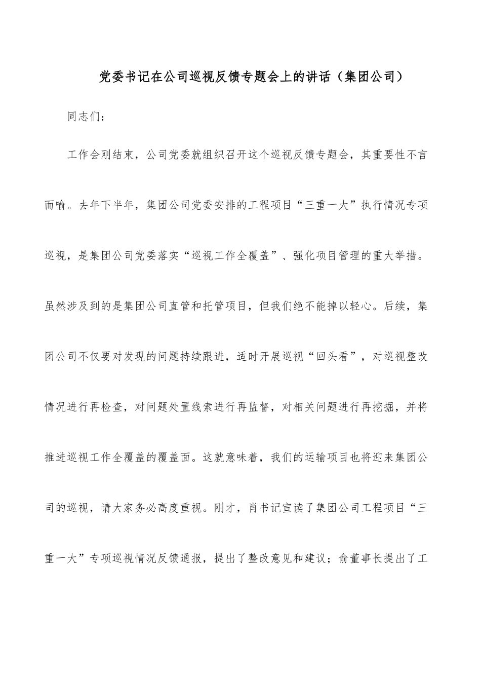 党委书记在公司巡视反馈专题会上的讲话（集团公司）.docx_第1页
