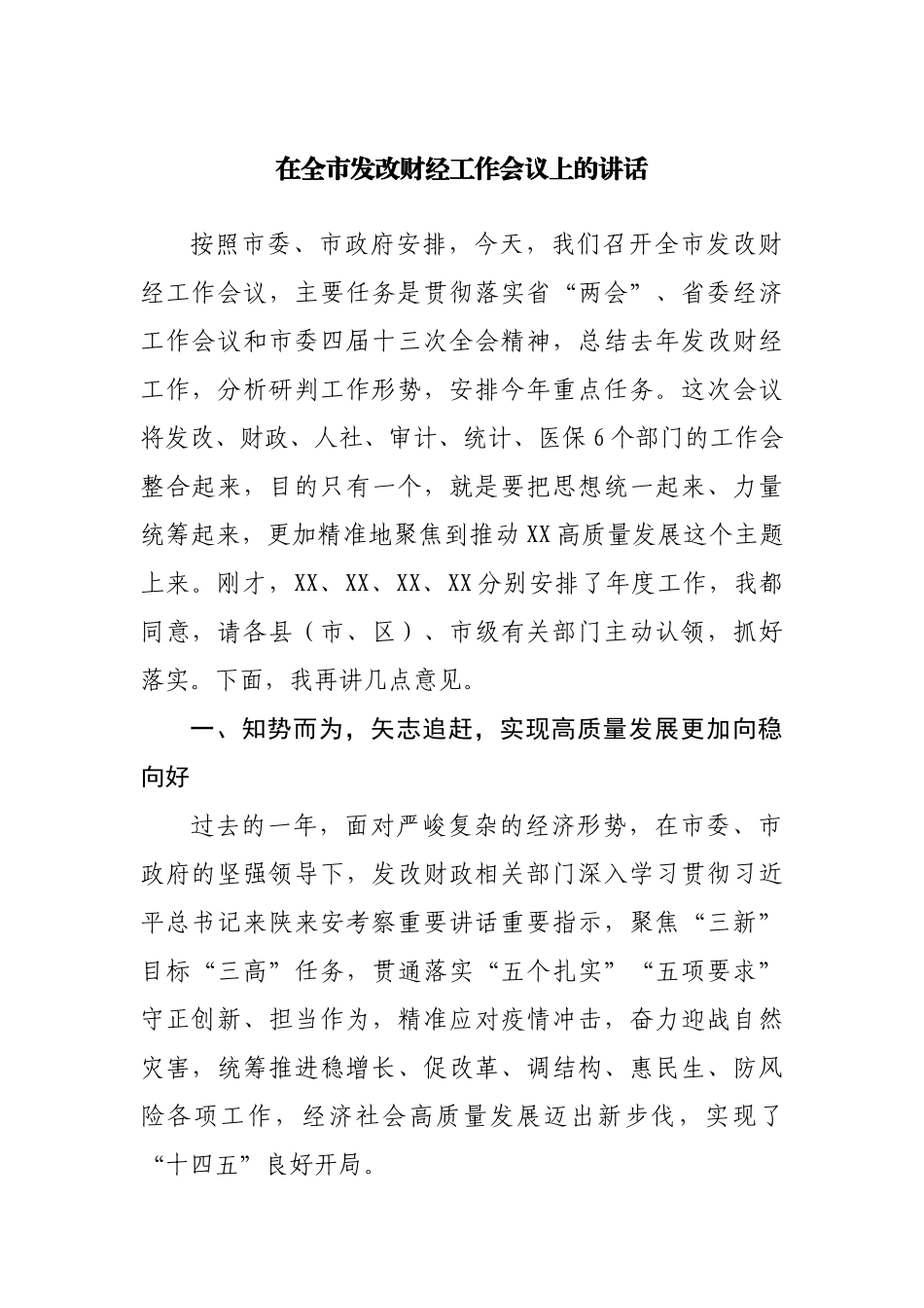在全市发改财经工作会议上的讲话.docx_第1页