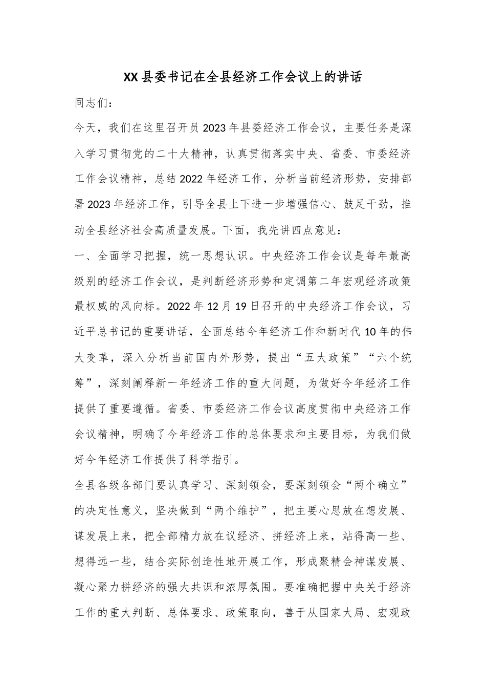 XX县委书记在全县经济工作会议上的讲话.docx_第1页