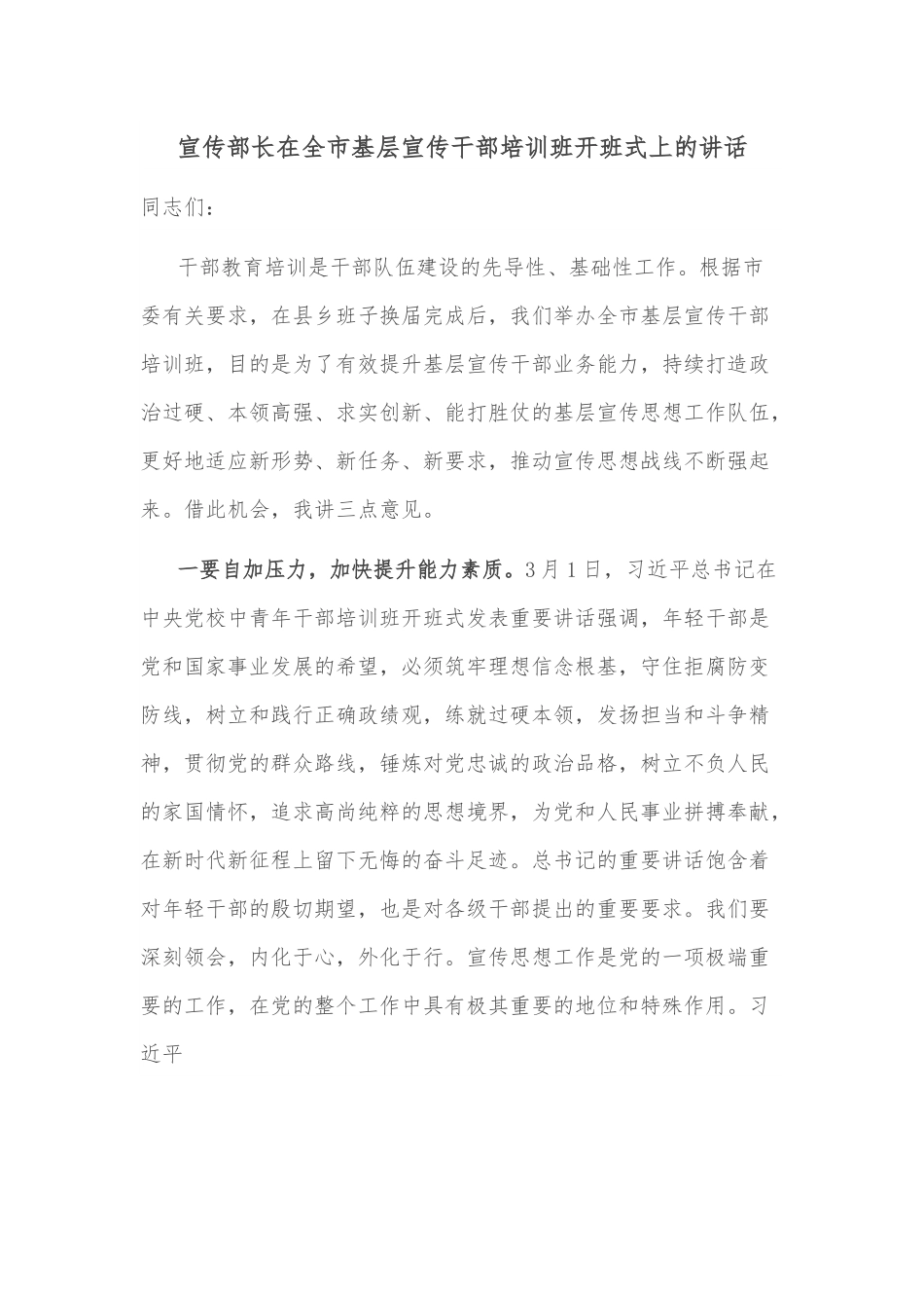 宣传部长在全市基层宣传干部培训班开班式上的讲话.docx_第1页