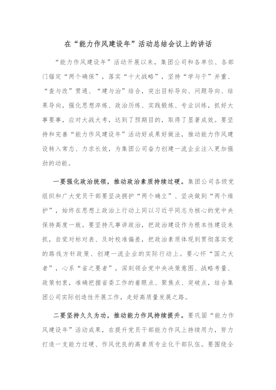 在“能力作风建设年”活动总结会议上的讲话.docx_第1页