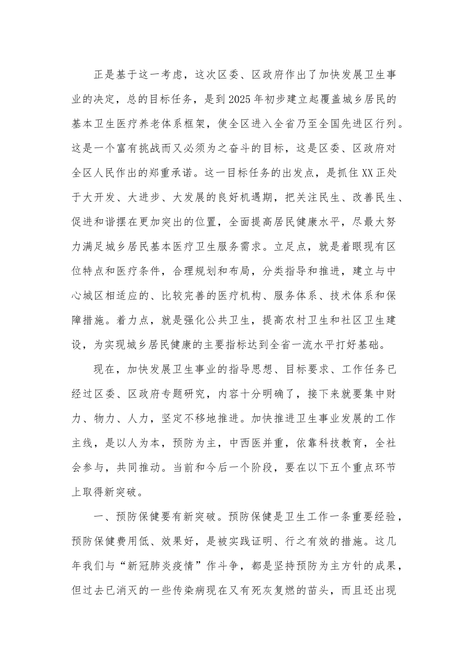 在全区2022年卫生事业工作会议上的讲话.docx_第3页