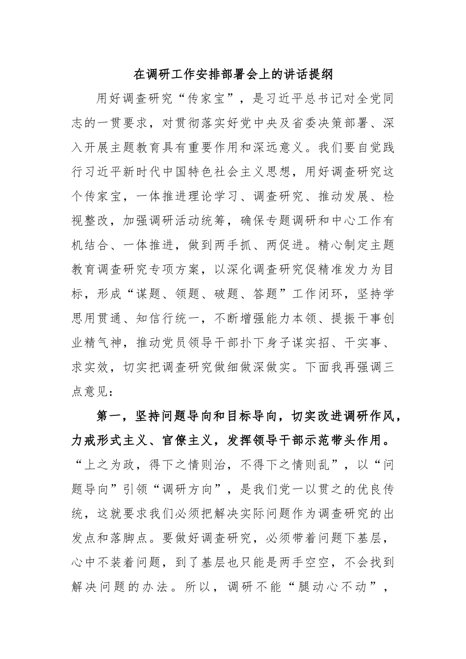 在调研工作安排部署会上的讲话提纲.docx_第1页