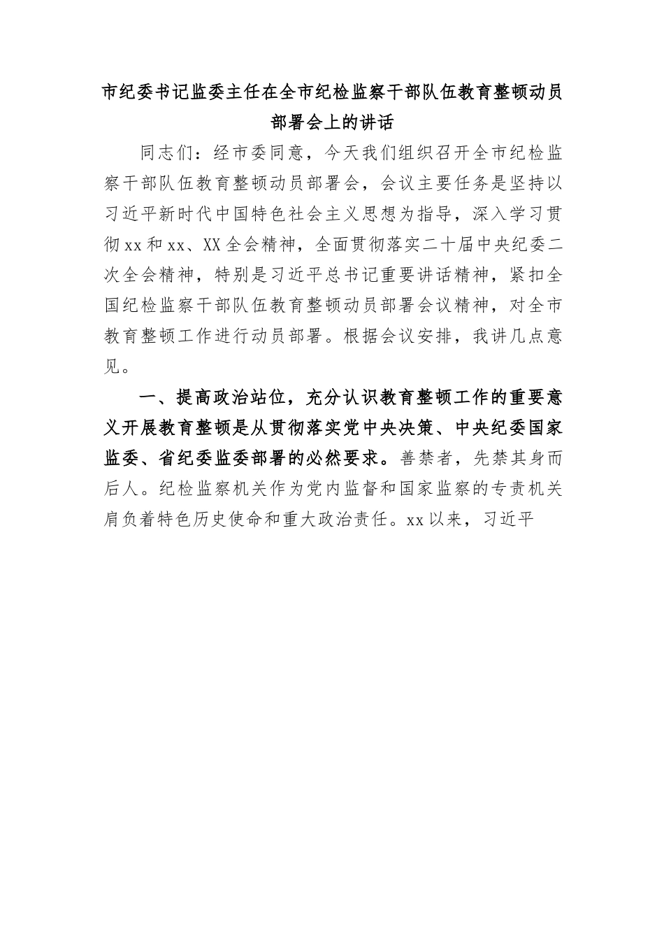 2023年市纪委书记监委主任在全市纪检监察干部队伍教育整顿动员部署会上的讲话.docx_第1页