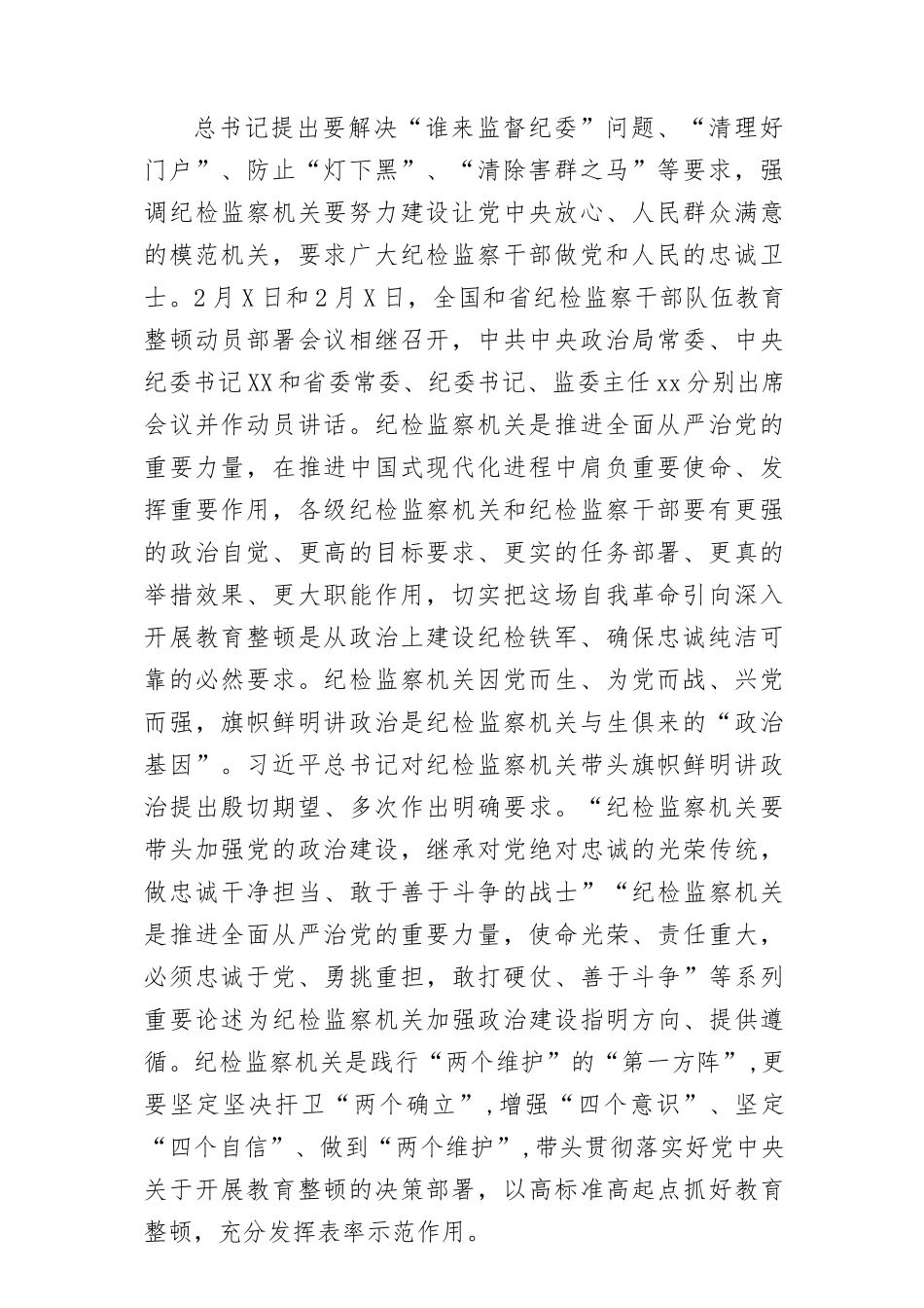 2023年市纪委书记监委主任在全市纪检监察干部队伍教育整顿动员部署会上的讲话.docx_第2页