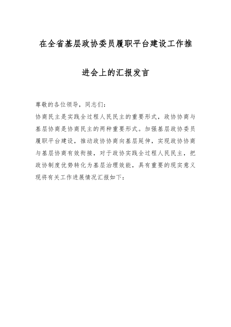 在全省基层政协委员履职平台建设工作推进会上的汇报发言.docx_第1页