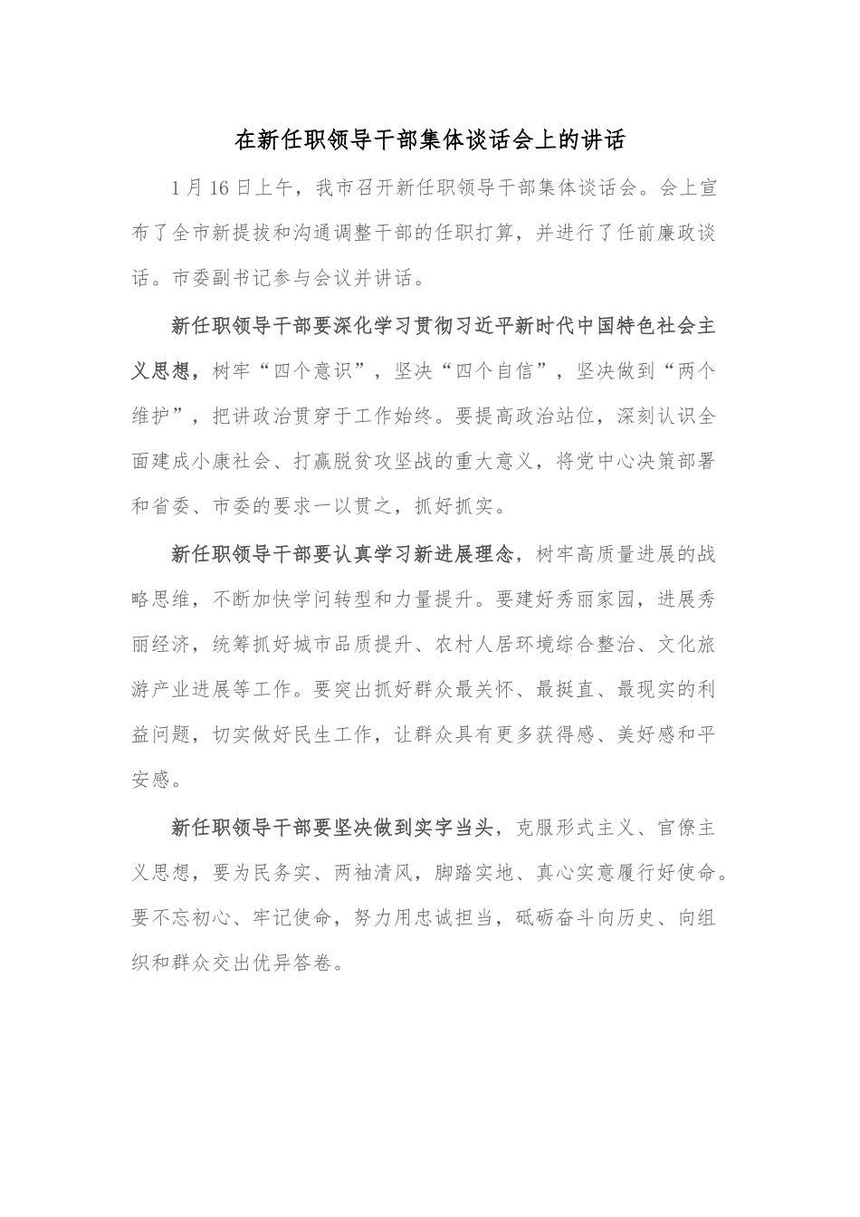 在新任职领导干部集体谈话会上的讲话.docx_第1页