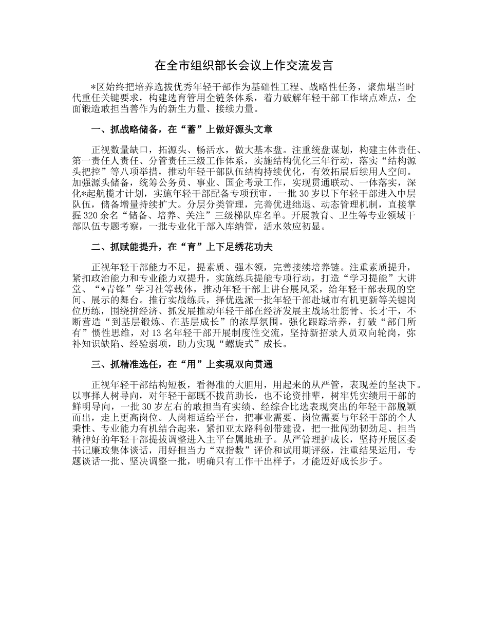 20230313：在全市组织部长会议上作交流发言.docx_第1页