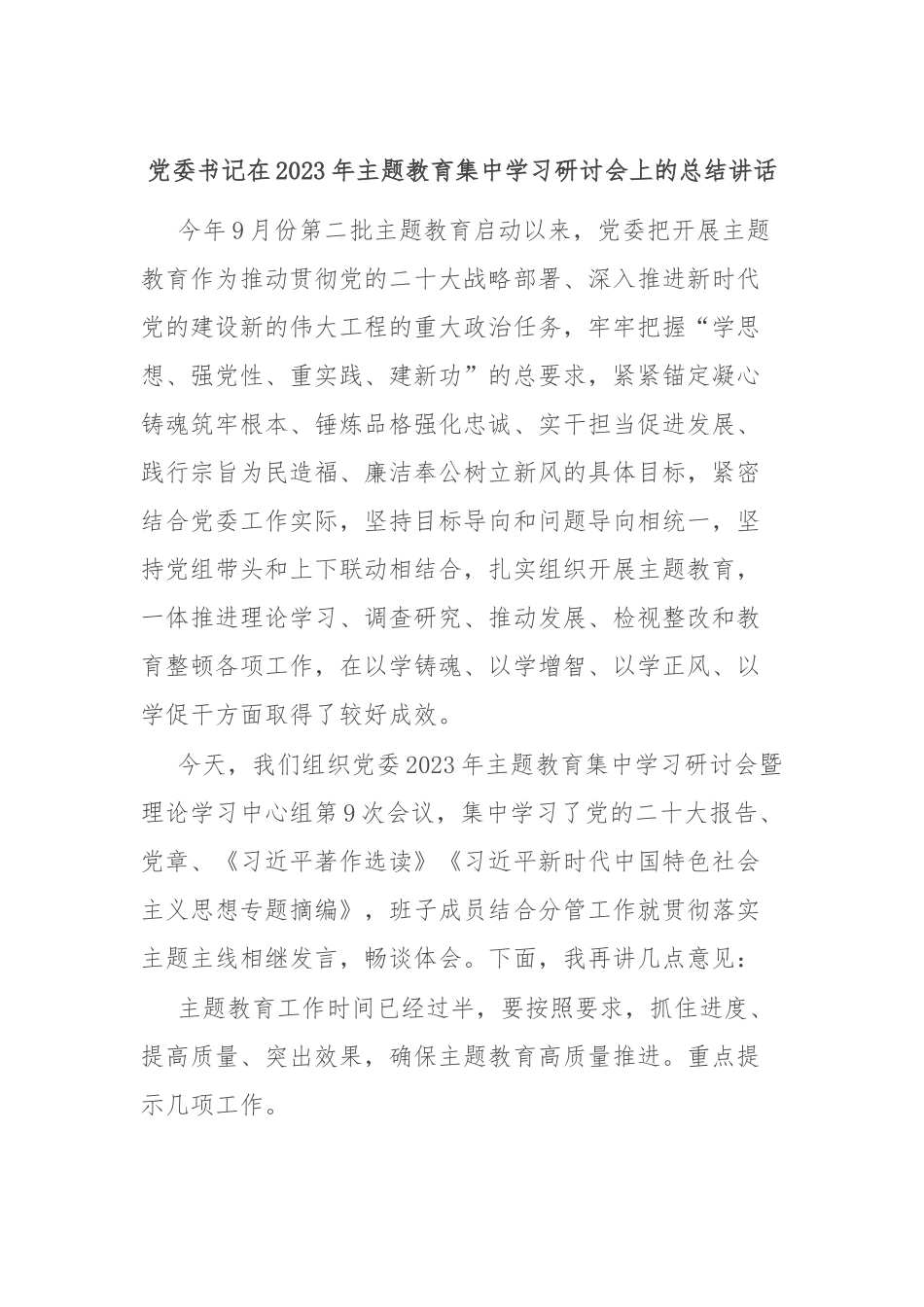 党委书记在2023年主题教育集中学习研讨会上的总结讲话.docx_第1页