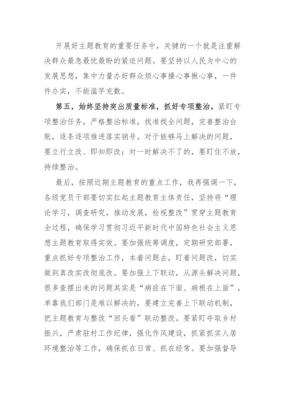 党委书记在2023年主题教育集中学习研讨会上的总结讲话.docx_第3页