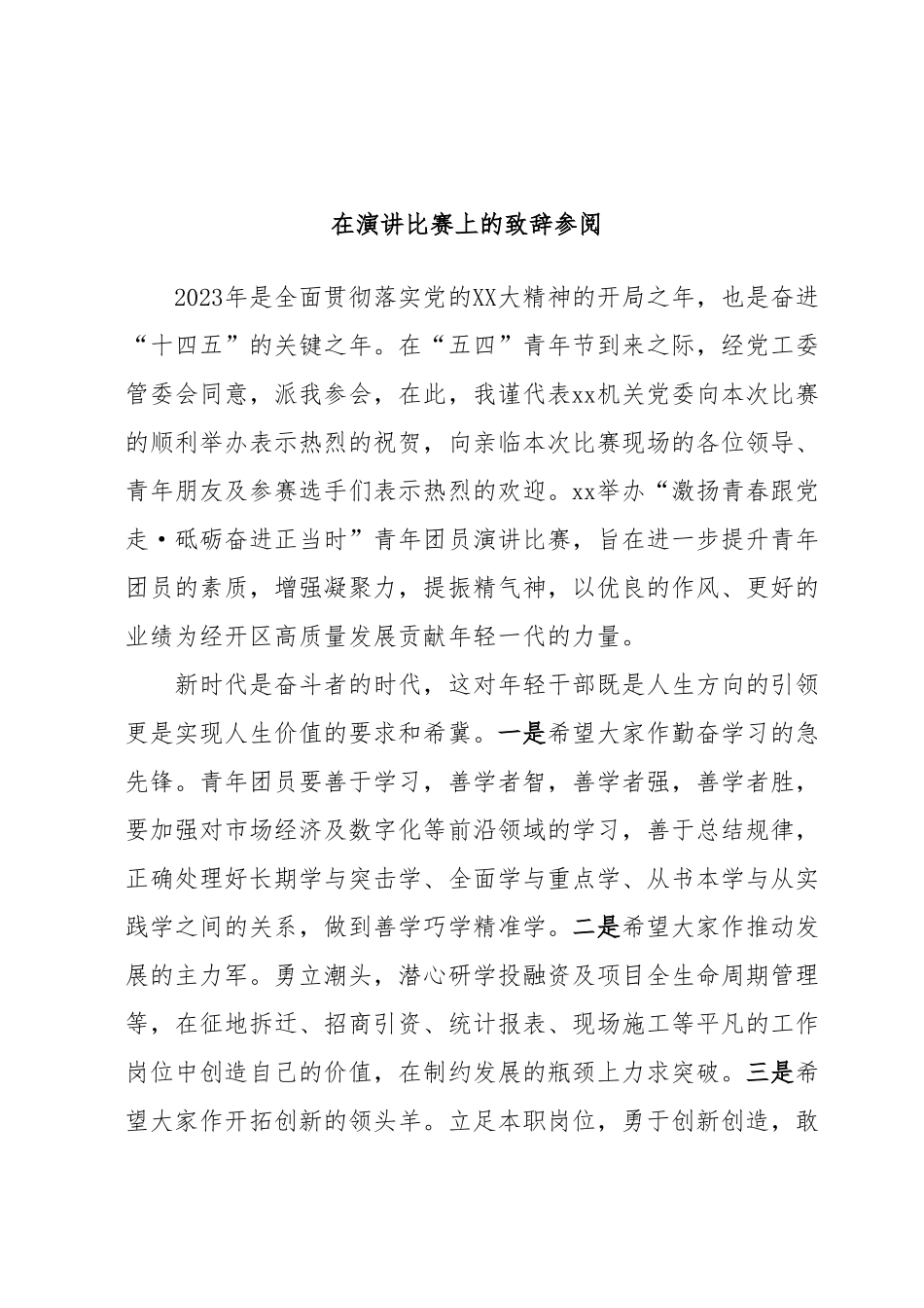 在演讲比赛上的致辞参阅.docx_第1页