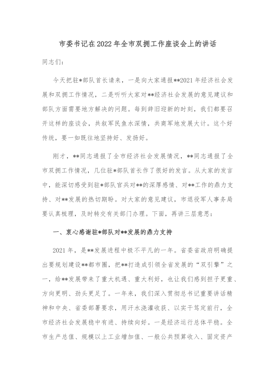 市委书记在2022年全市双拥工作座谈会上的讲话.docx_第1页