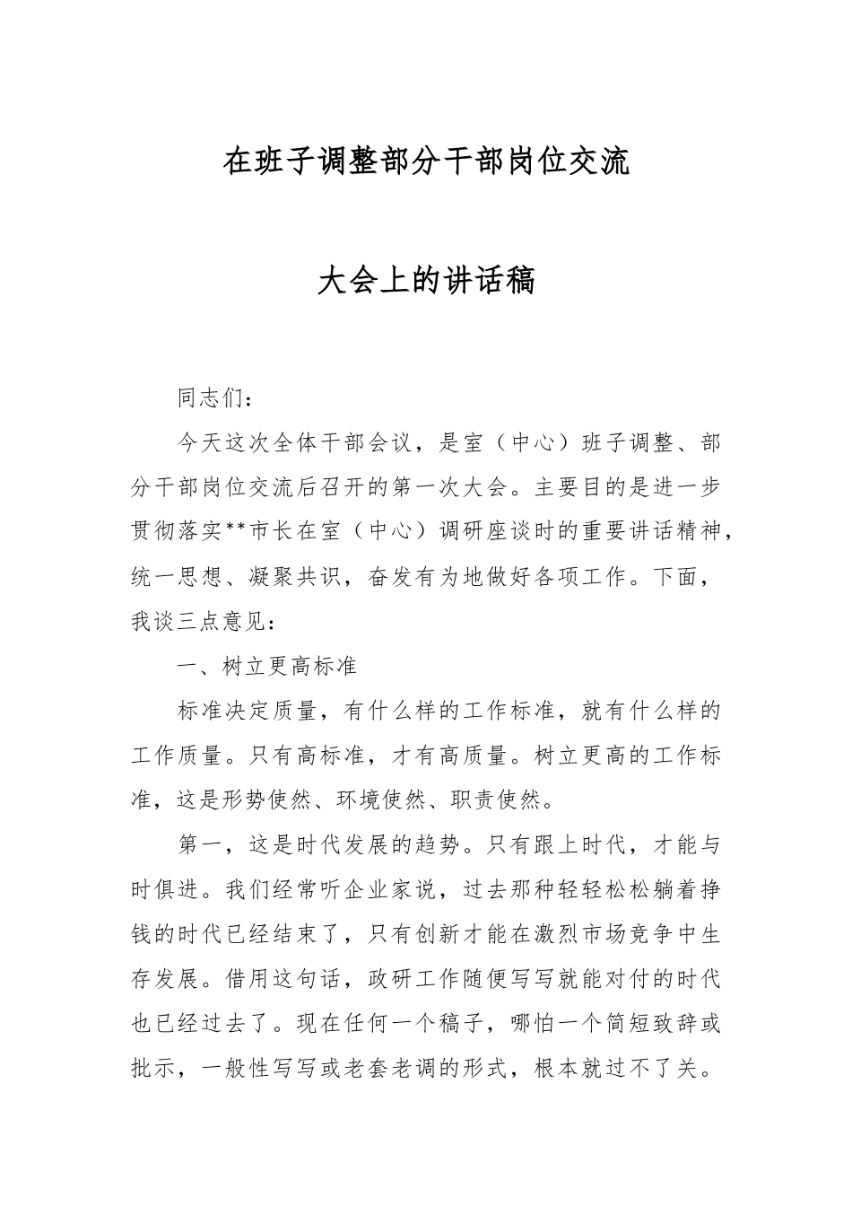 在班子调整部分干部岗位交流大会上的讲话稿.docx_第1页