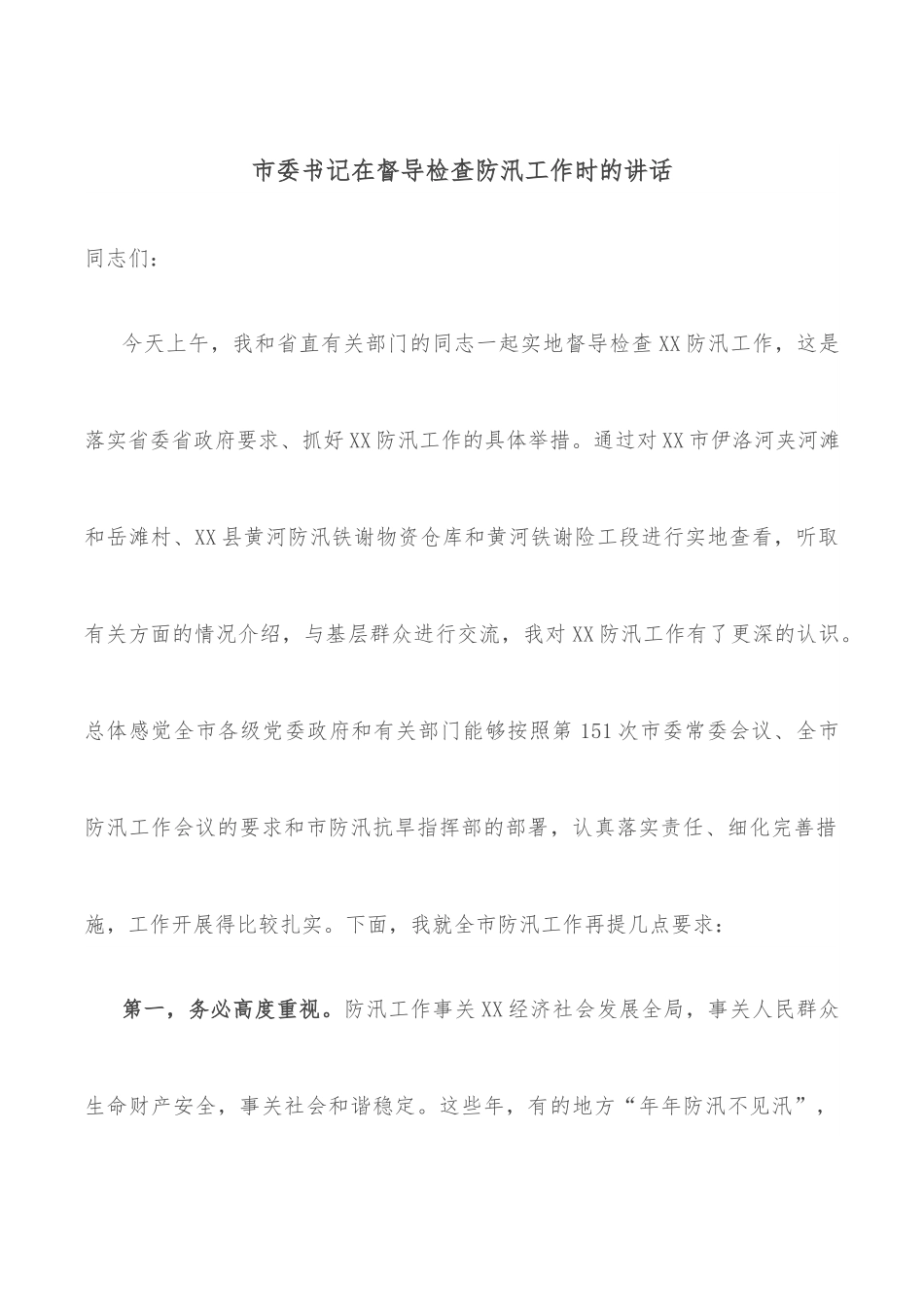 市委书记在督导检查防汛工作时的讲话.docx_第1页
