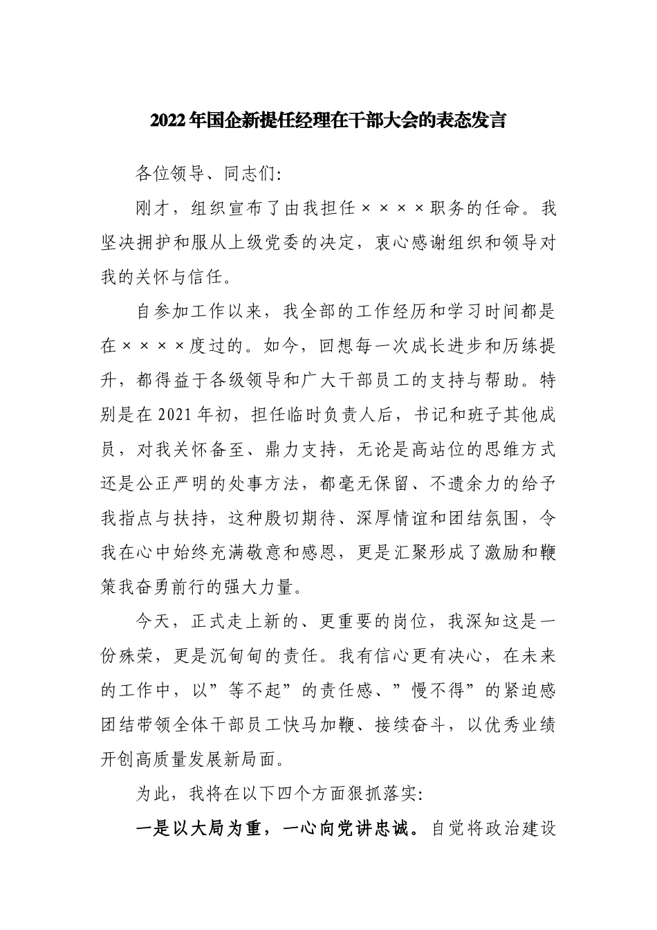 2022年企业新提任经理在干部大会的表态发言.docx_第1页