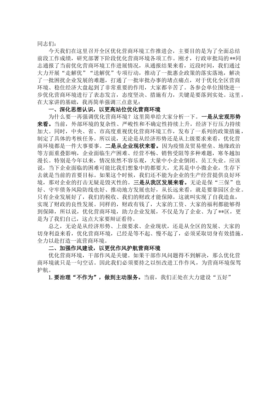 在全区优化营商环境工作推进会上的讲话.doc_第1页