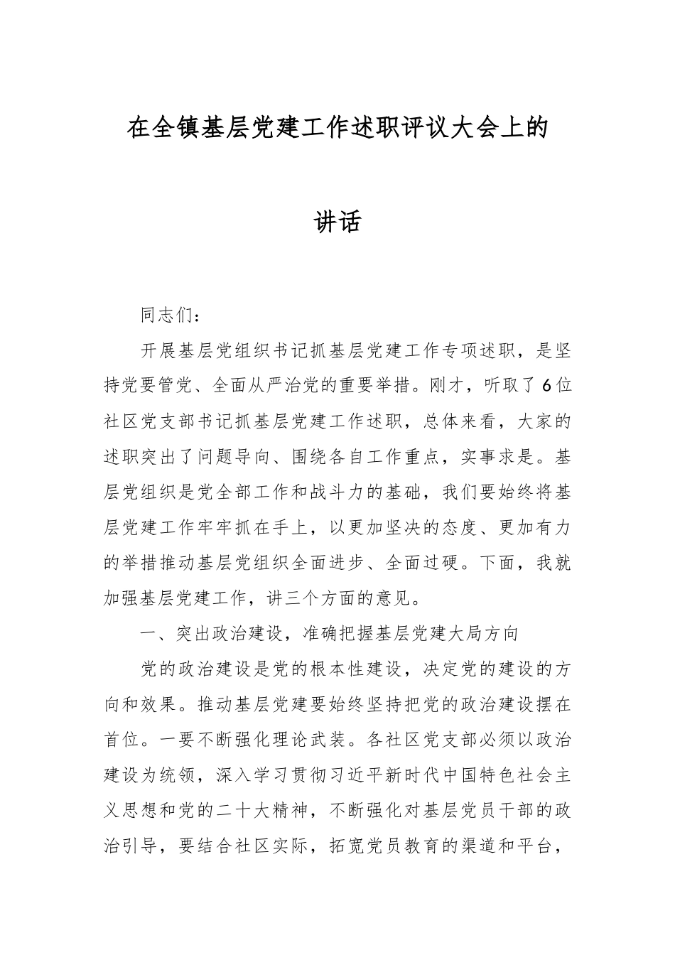 在全镇基层党建工作述职评议大会上的讲话.docx_第1页