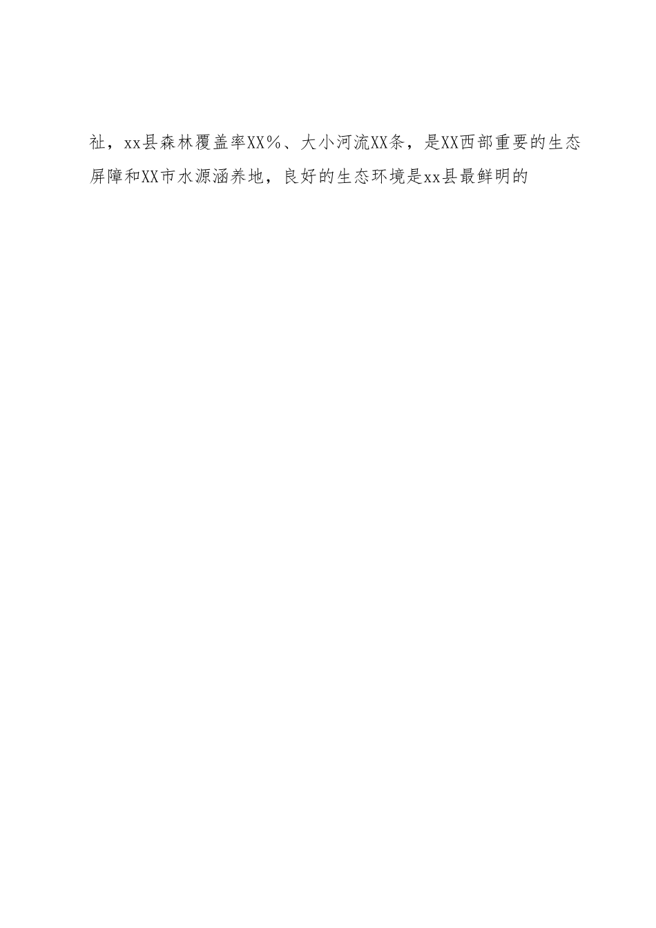 在县域环境质量状况及生态环境保护目标任务完成情况视察调查座谈会上的讲话.docx_第2页
