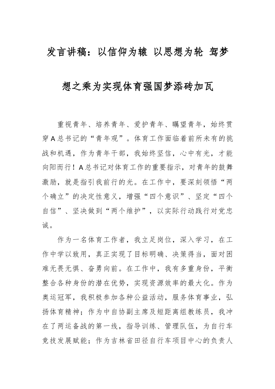 发言讲稿：以信仰为辕 以思想为轮 驾梦想之乘为实现体育强国梦添砖加瓦.docx_第1页