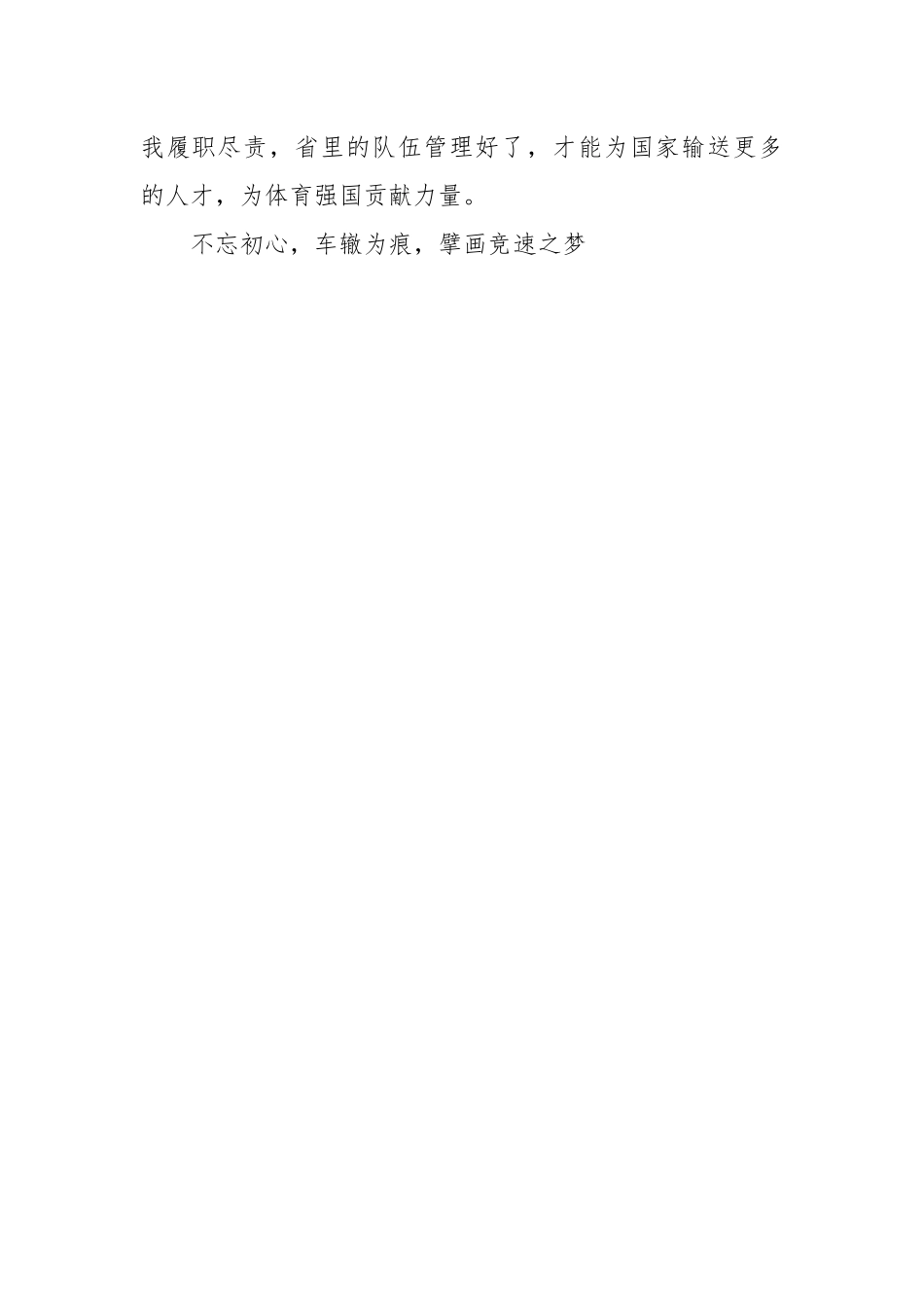 发言讲稿：以信仰为辕 以思想为轮 驾梦想之乘为实现体育强国梦添砖加瓦.docx_第2页