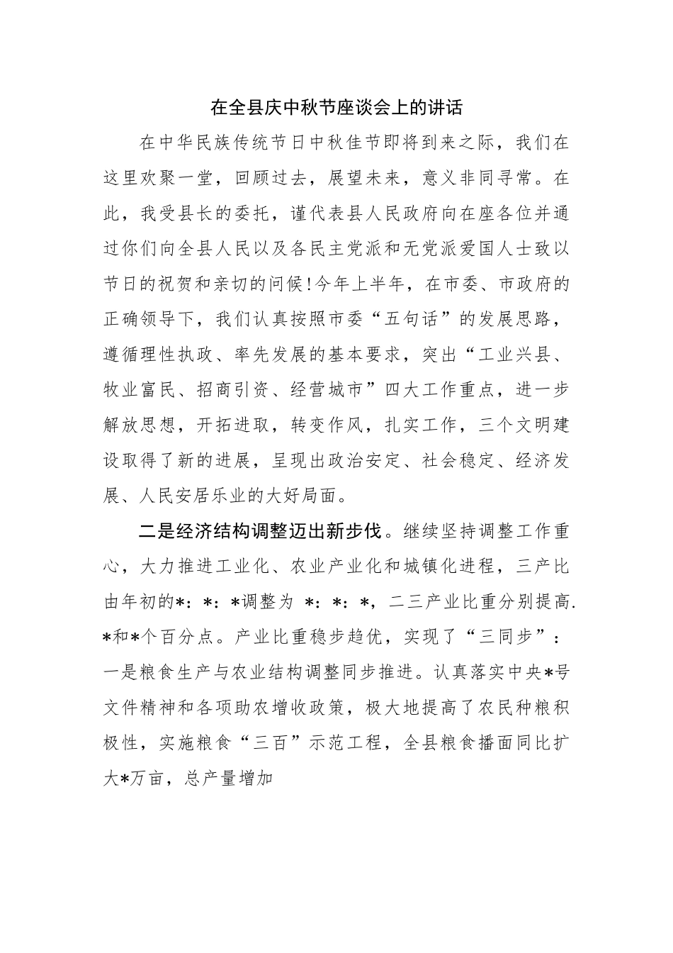 在全县庆中秋节座谈会上的讲话.docx_第1页