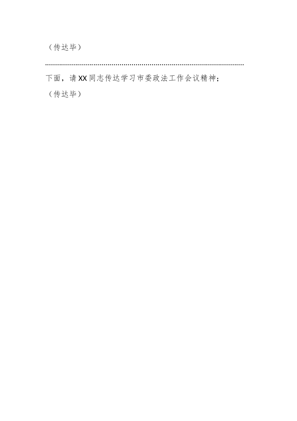在县委政法委员会第X次全体（扩大）会议上的主持词及讲话.docx_第2页