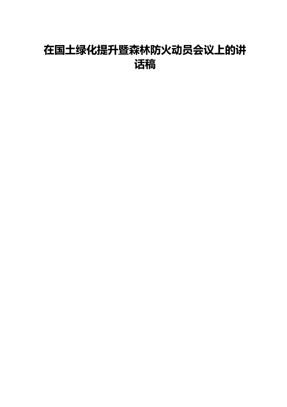 在国土绿化提升暨森林防火动员会议上的讲话稿.docx_第1页