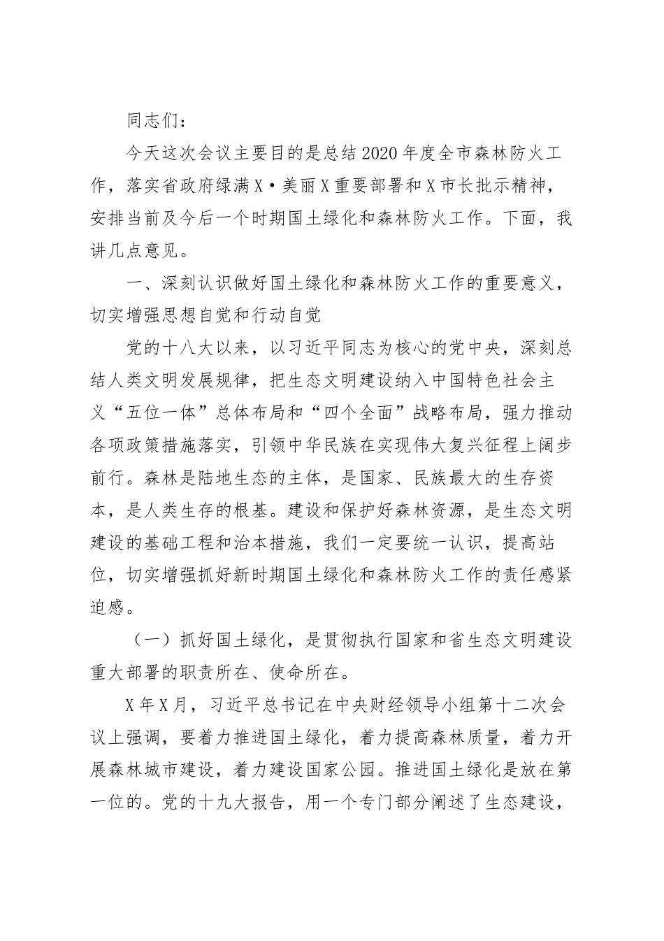 在国土绿化提升暨森林防火动员会议上的讲话稿.docx_第2页
