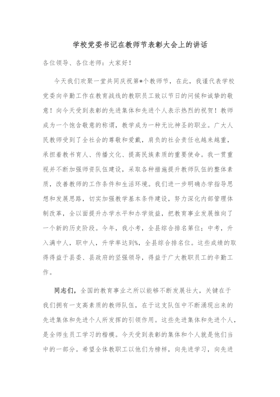 学校党委书记在教师节表彰大会上的讲话.docx_第1页