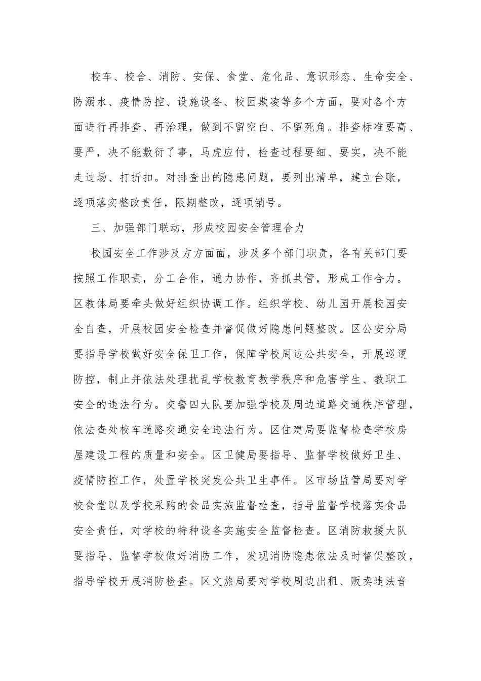 在全校园安全工作电视电话会上的讲话.docx_第3页