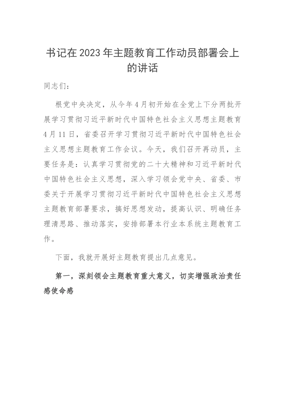 书记在2023年主题教育工作动员部署会上的讲话.docx_第1页