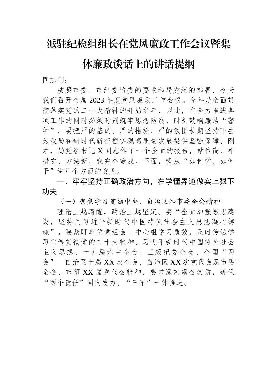 派驻纪检组组长在党风廉政工作会议暨集体廉政谈话上的讲话提纲.docx_第1页