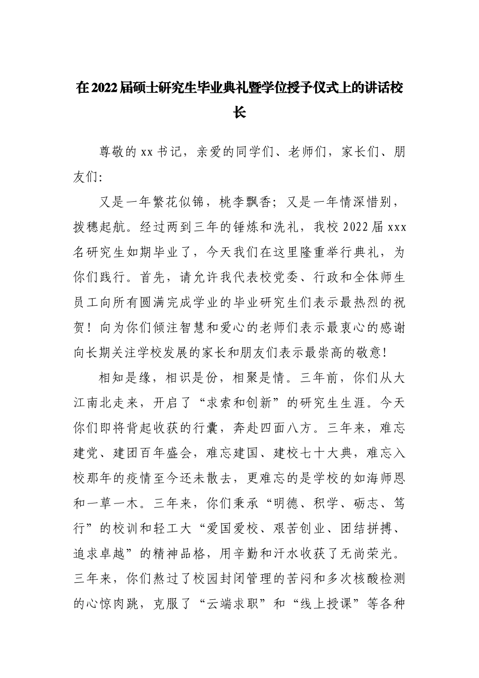 在2022届硕士研究生毕业典礼暨学位授予仪式上的讲话校长.docx_第1页