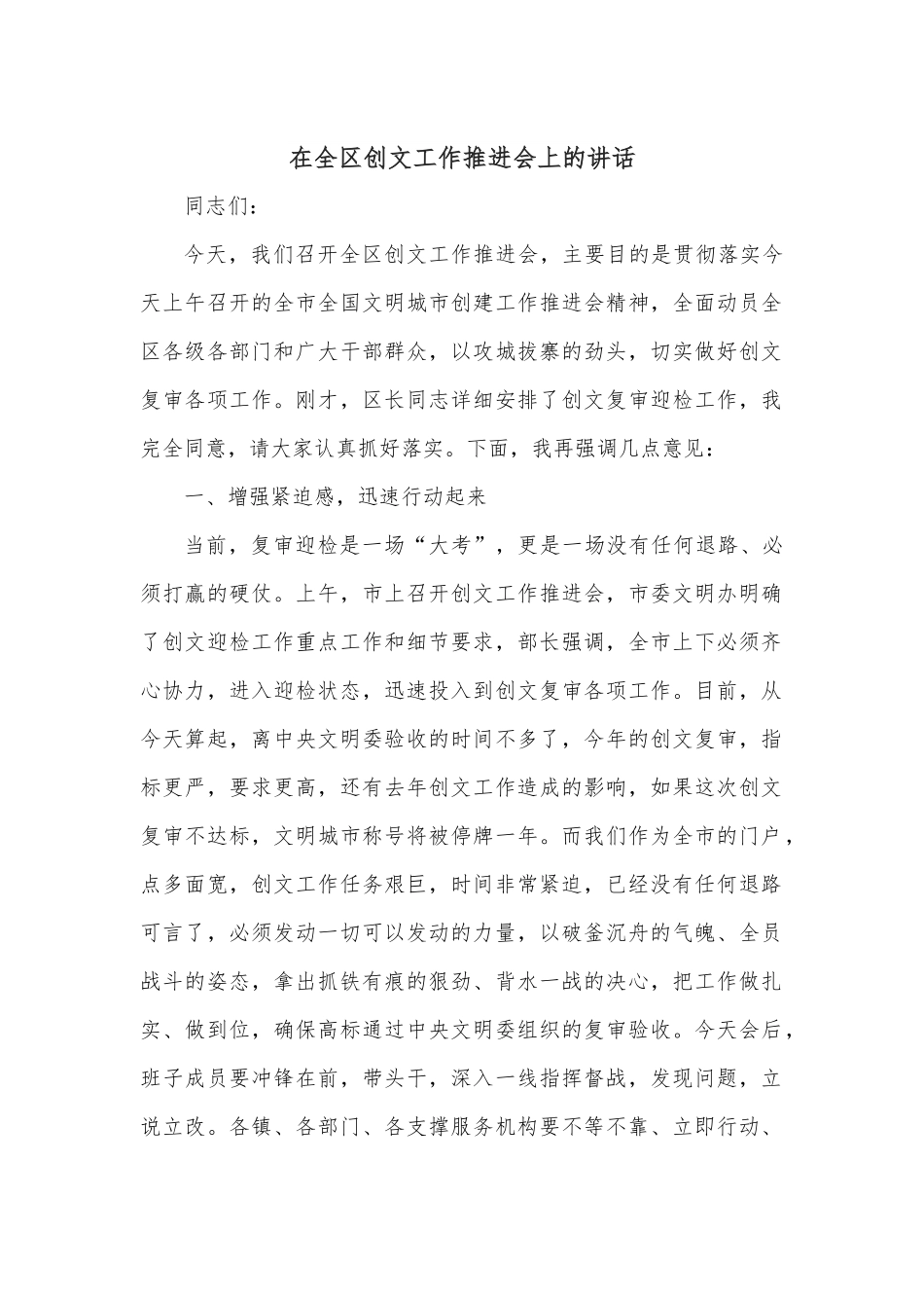 在全区创文工作推进会上的讲话.docx_第1页