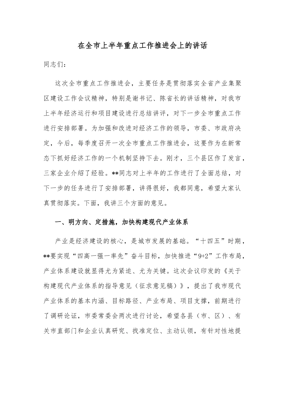 在全市上半年重点工作推进会上的讲话.docx_第1页
