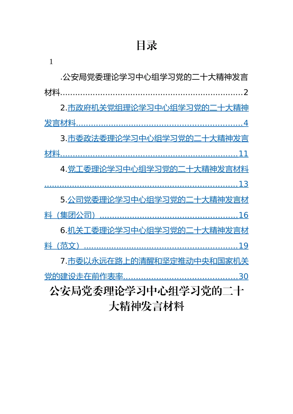 【研讨发言】党委理论学习中心组学习党的二十大精神发言材料-7篇.docx_第1页