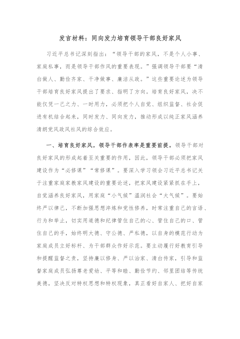 发言材料：同向发力培育领导干部良好家风.docx_第1页